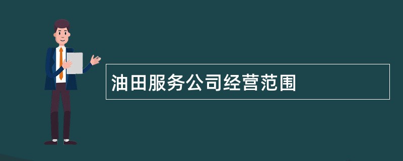 油田服务公司经营范围