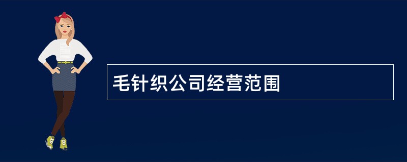 毛针织公司经营范围