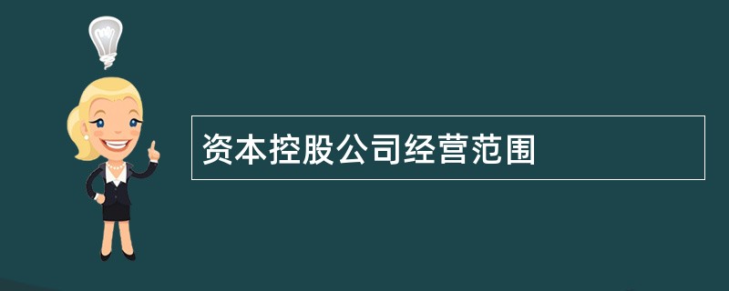 资本控股公司经营范围