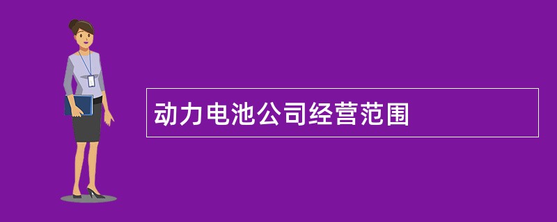 动力电池公司经营范围