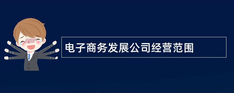 电子商务发展公司经营范围