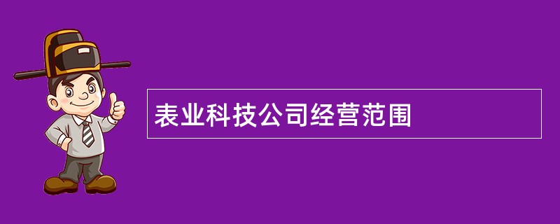 表业科技公司经营范围