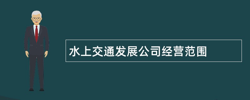 水上交通发展公司经营范围