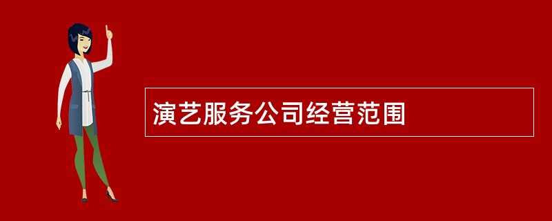 演艺服务公司经营范围