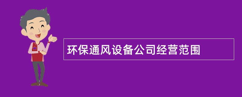 环保通风设备公司经营范围