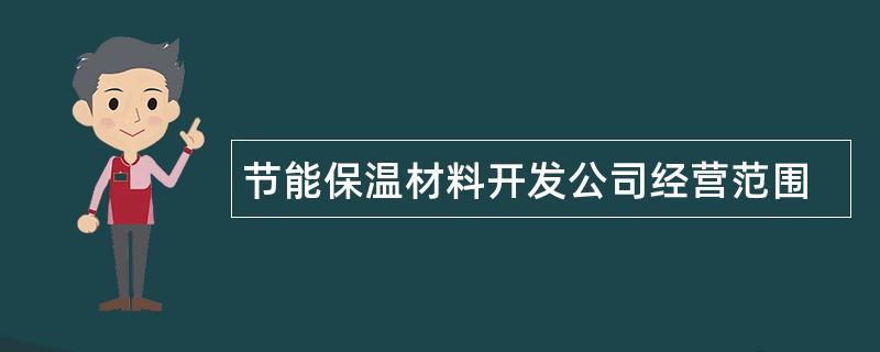 节能保温材料开发公司经营范围