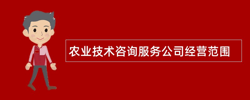 农业技术咨询服务公司经营范围