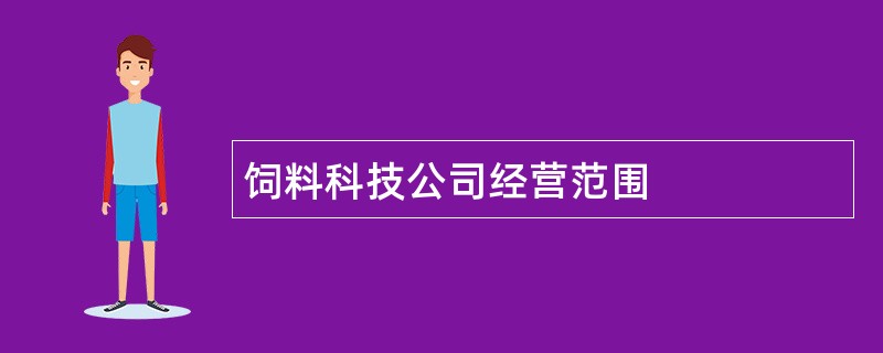 饲料科技公司经营范围