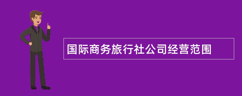 国际商务旅行社公司经营范围