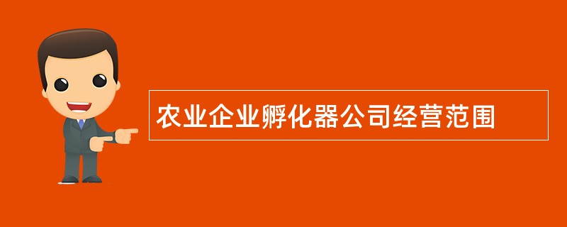 农业企业孵化器公司经营范围