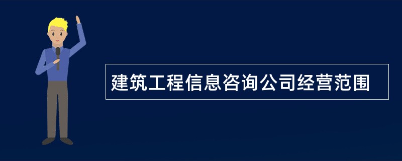 建筑工程信息咨询公司经营范围