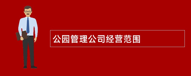 公园管理公司经营范围