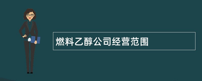 燃料乙醇公司经营范围