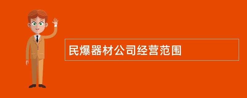 民爆器材公司经营范围