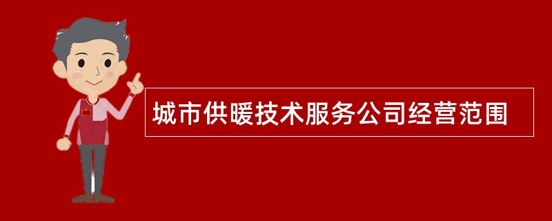 城市供暖技术服务公司经营范围