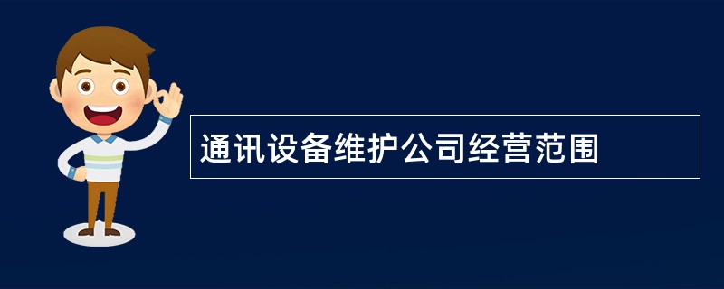 通讯设备维护公司经营范围