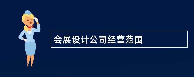 会展设计公司经营范围