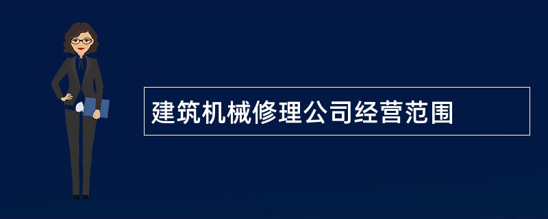 建筑机械修理公司经营范围