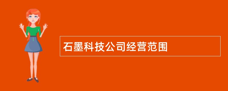 石墨科技公司经营范围