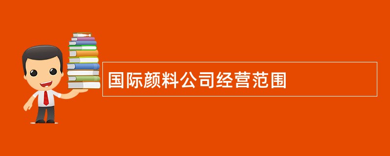 国际颜料公司经营范围