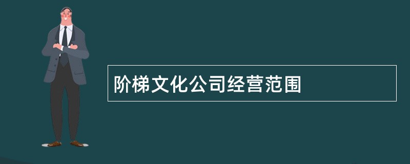 阶梯文化公司经营范围