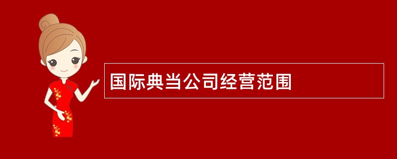 国际典当公司经营范围