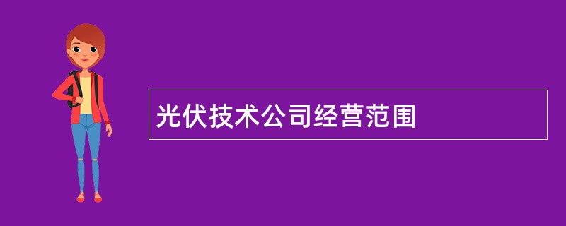 光伏技术公司经营范围