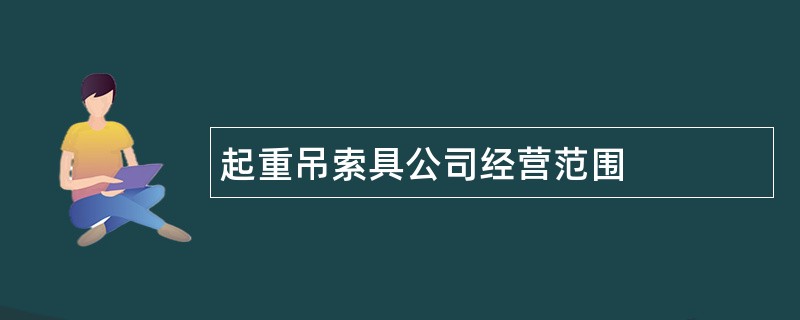 起重吊索具公司经营范围