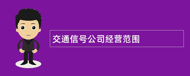 交通信号公司经营范围