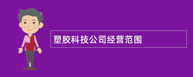 塑胶科技公司经营范围