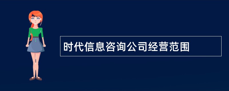 时代信息咨询公司经营范围