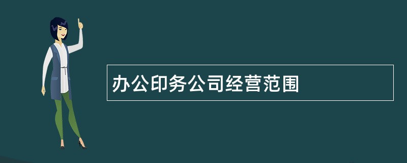 办公印务公司经营范围