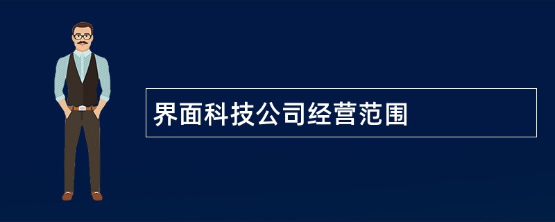 界面科技公司经营范围