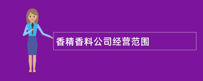 香精香料公司经营范围