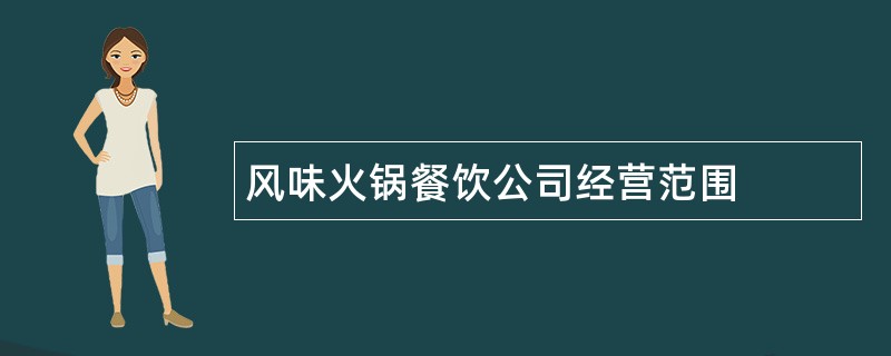 风味火锅餐饮公司经营范围