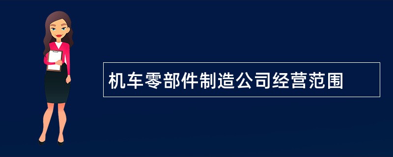 机车零部件制造公司经营范围