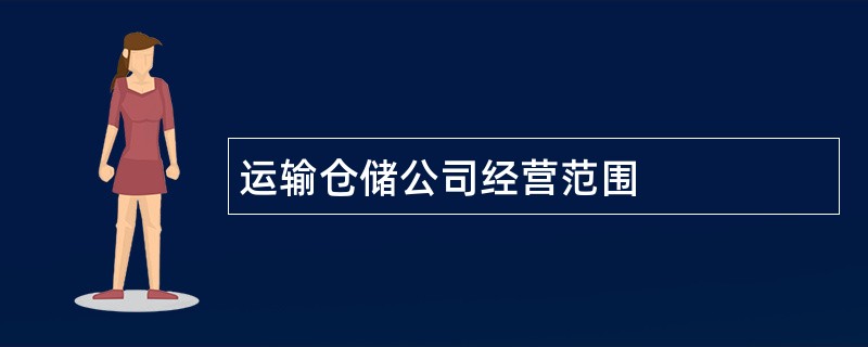 运输仓储公司经营范围