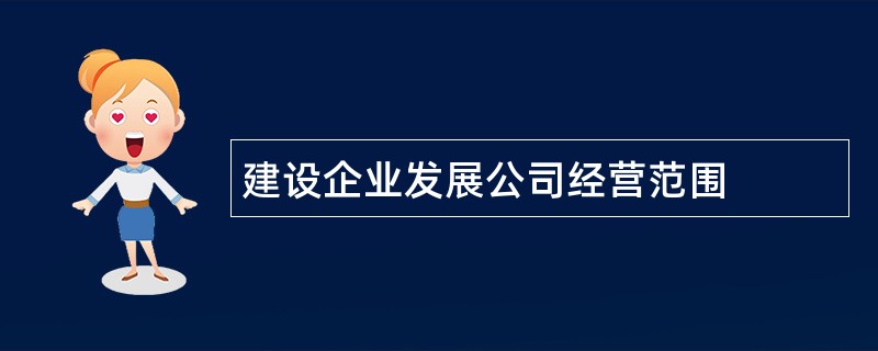 建设企业发展公司经营范围