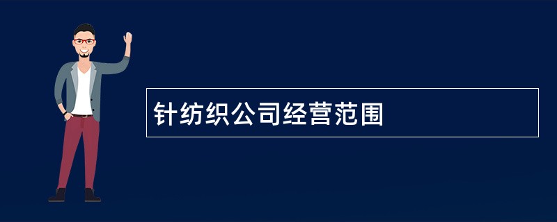 针纺织公司经营范围