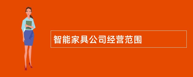 智能家具公司经营范围