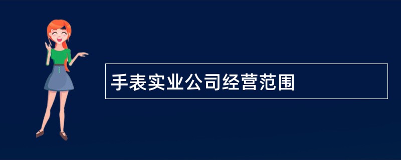 手表实业公司经营范围