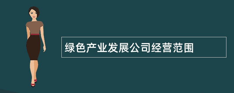 绿色产业发展公司经营范围