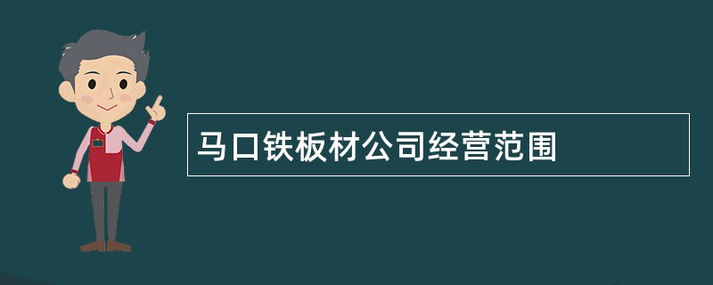 马口铁板材公司经营范围