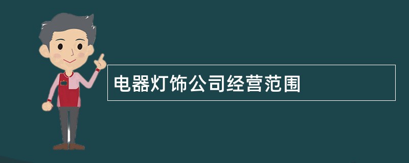 电器灯饰公司经营范围