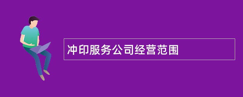 冲印服务公司经营范围