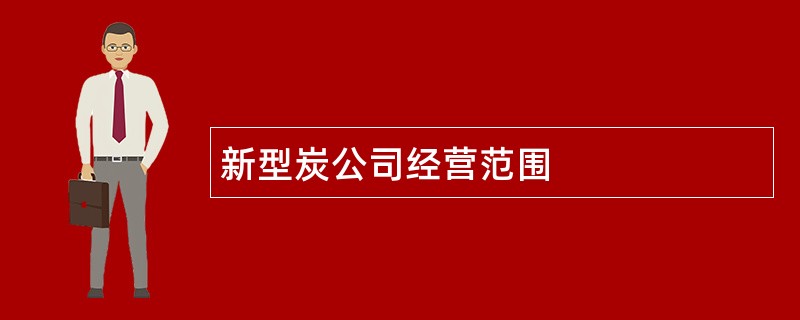 新型炭公司经营范围