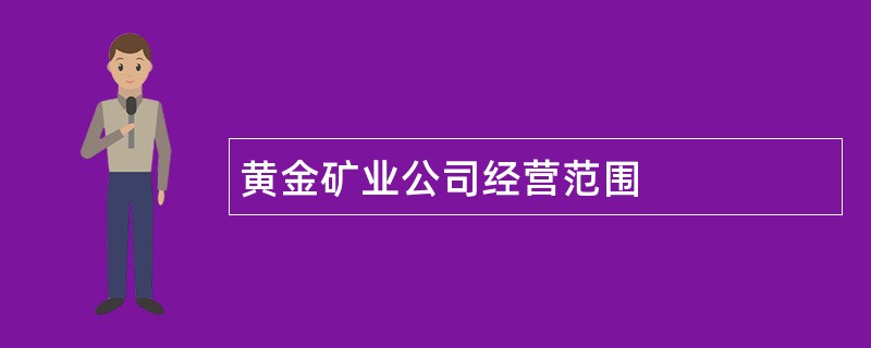 黄金矿业公司经营范围