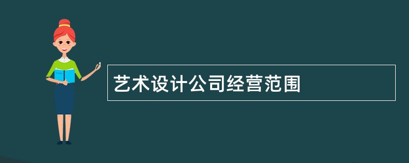 艺术设计公司经营范围