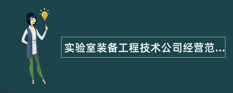 实验室装备工程技术公司经营范围