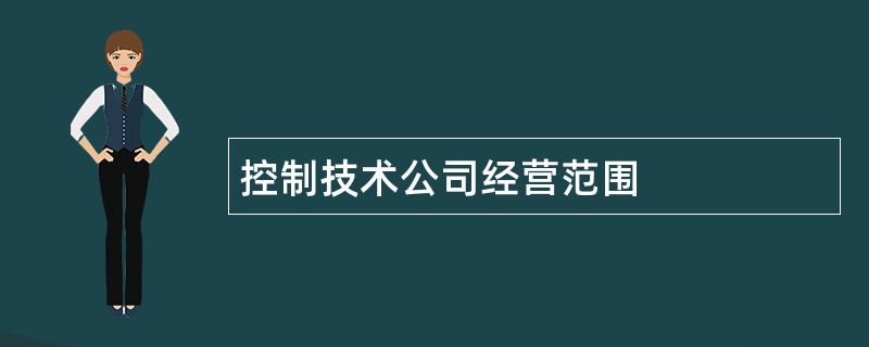 控制技术公司经营范围